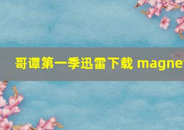 哥谭第一季迅雷下载 magnet